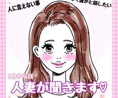 誰かと話したい時、私がいます 人には言えない事、雑談、相談、受け止めます♡ イメージ1