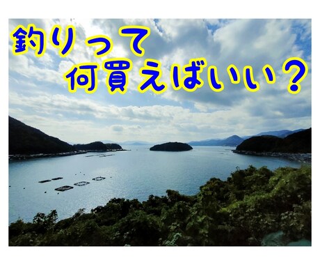 魚釣りを始めるなら!オトクな釣具の選び方教えます アナタは釣りを辞めずに続けていきますか? イメージ1