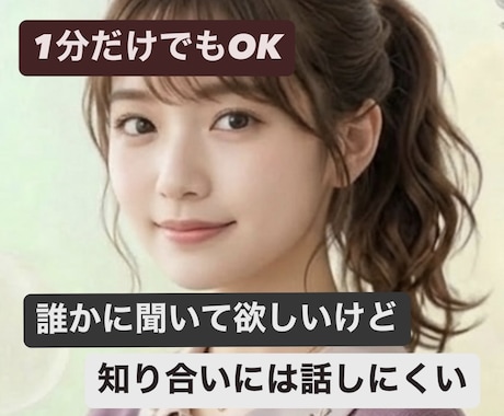 ちょっとした日常のことも、なんでも楽しく聞きます 楽しくお話しましょう！気軽におかけください。 イメージ1