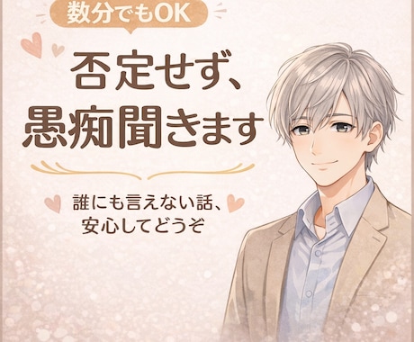誰にも言えない愚痴や悩み、ゆっくり聞きます 優しく寄り添いながらお話し聞きます イメージ1