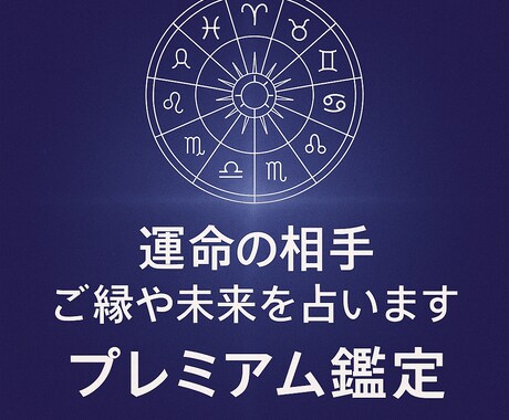 相性や未来20年を詳しく鑑定します 家族や人生設計を総合的に読み解きます イメージ1