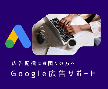 Google広告の初期設定・運用サポートいたします アカウントの開設から運用サポートまで行います！ イメージ1