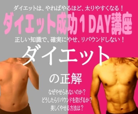 ココナラ版【ダイエット成功１DAY講座】提供します ダイエット指導のプロが、正しいダイエット法をあなたに伝授！ イメージ1