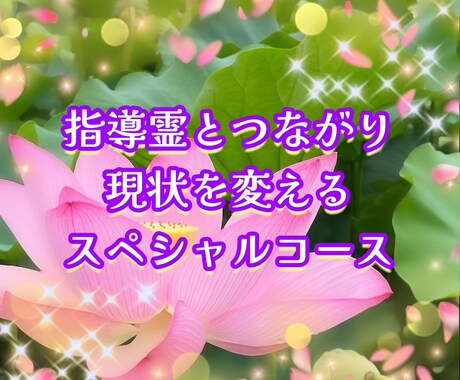 カード&チャネリングで現状を改善し開運させます 指導霊とつながりメッセージを降ろす スペシャルコース イメージ1