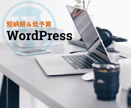納期早め・格安でWeb制作します Web制作依頼初めての方も安心！Web制作はお任せください イメージ1