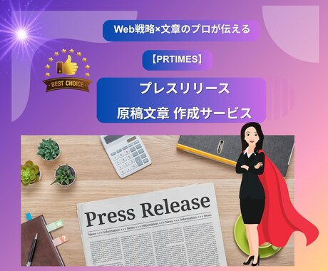 文章のプロがPR文【プレスリリース原稿】作成します プレスリリース【PRTIMES】原稿文章を作成するサービス イメージ1