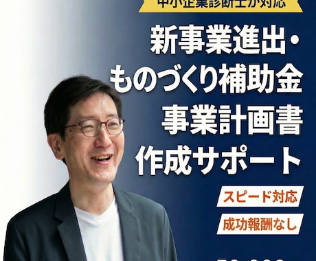 新事業進出・ものづくり補助金の計画書を支援します 中小企業診断士が対応｜成功報酬なし｜スピード納品 イメージ1