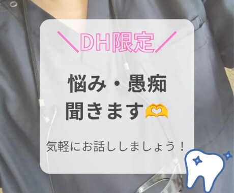 歯科衛生士さんのお話聞きます 不当解雇経験ありのDHがお話聞きます！ イメージ1