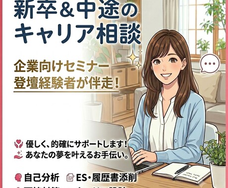 新卒&中途のキャリア相談全般を承ります 採用責任者向け講演経験者が、あなたのキャリアに伴走します！ イメージ1