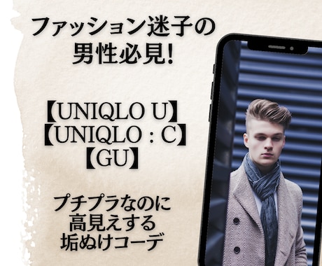 男性限定！ファストファッションで魅力をUPします 何を着たらいいかわからない“あなた”の魅力を引き出す服探し イメージ1