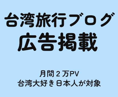 月間2万PVの台湾旅行ブログに広告を貼ります 台湾関連・海外旅行関連・語学学習関連のPRに最適 イメージ1