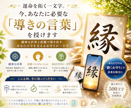 今、あなたに必要な「導きの言葉」を授けます 緻密な計算と直観で導き出す、あなたの今を支えるお守りの一文字 イメージ1