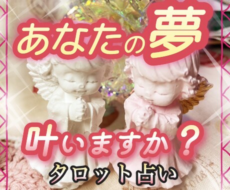 夢を叶えるには⁉️タロット占いで詳細鑑定致します 質問は何問でもご相談に沿うものならOK‼️ イメージ1
