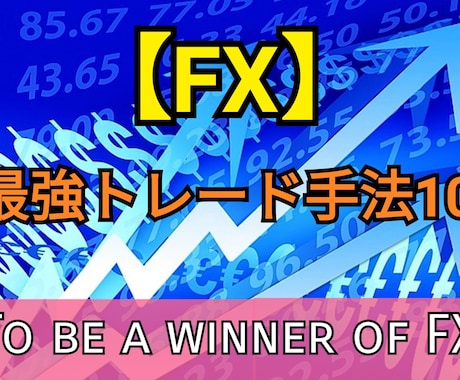 FX☆最強トレード手法を10通り教えます 鉄板エントリーポイントを知りたいあなたへ イメージ1