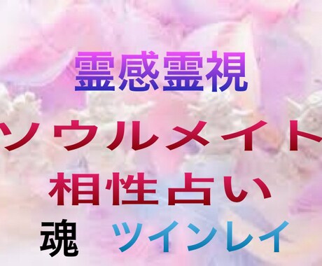 ソウルメイト占い霊視で恋愛と2人の相性みます 彼とあなたの魂の行方。片思い、結婚、復縁~ソウルメイト イメージ1