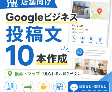 Googleビジネス投稿文を10本作成します 検索されたお客様に伝わる文章を作ります イメージ1