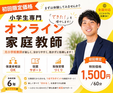 初回限定価格☆オンライン家庭教師【小学生】行います イメージ1