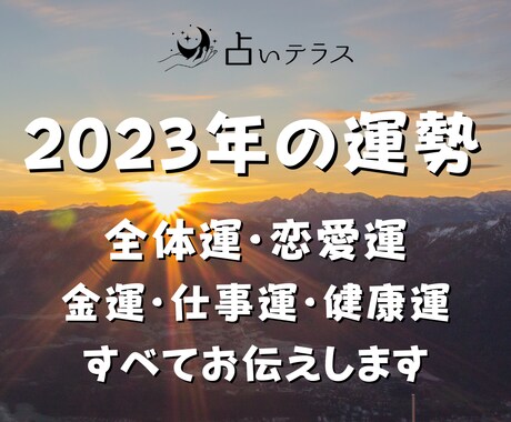 2023年あなたの運勢を2000文字でお伝えします 全体運・恋愛運・金運・仕事運・健康運　全５ジャンルすべて イメージ1