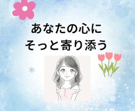 心に寄り添う愚痴聞き・心理サポートします 心理学×やさしい言葉で、気持ちをそっと受け止めます❁⃘* イメージ1