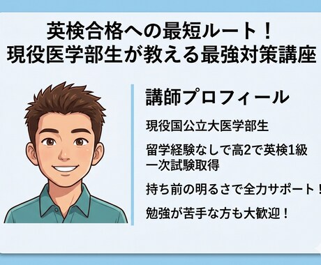 効率の極み！あなたを最短で英検合格させます 留学経験なしで英検一級に合格！最高の授業を提供します！ イメージ1