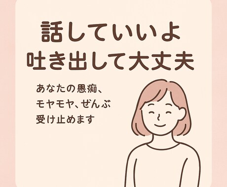普段溜まっている愚痴を聞きます 人生楽しく生きましょ！BestLife！！ イメージ1