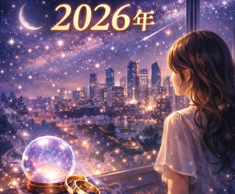 霊視♡彼の気持ち、今と2026年どう変わる？みます 言葉にしない彼の気持ち、霊視で読み取ります。 イメージ1