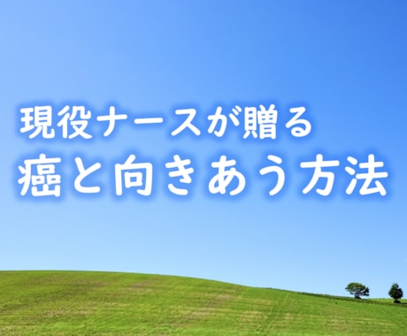 現役看護師　癌経験者があなたの気持ちを受け止めます 子宮頸がん経験者　西洋医学に頼らず、今誰よりも元気で幸せです イメージ1
