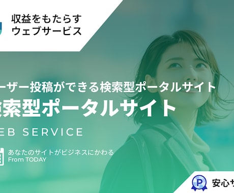 様々な検索型ポータルサイトが作れる仕組み提供します ユーザー投稿ができる検索型ポータルサイトが何でも作れる仕組み イメージ1