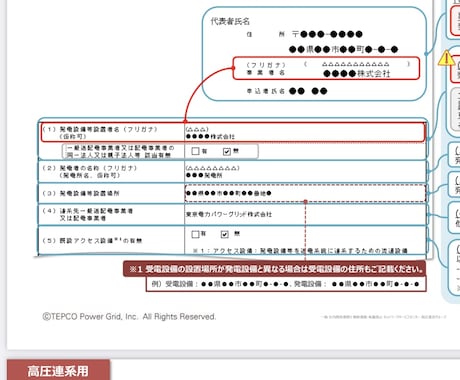 電力会社への高圧蓄電所接続検討申込書代理作成ます 電力会社に申請する接続検討申込書(高圧蓄電所)一式 イメージ1