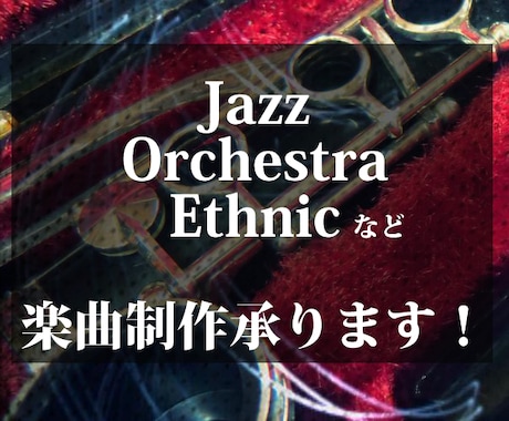 クオリティ重視！プロが楽曲制作いたします 重厚なオーケストラ、ジャズ、ミュージカルなど幅広く対応 イメージ1