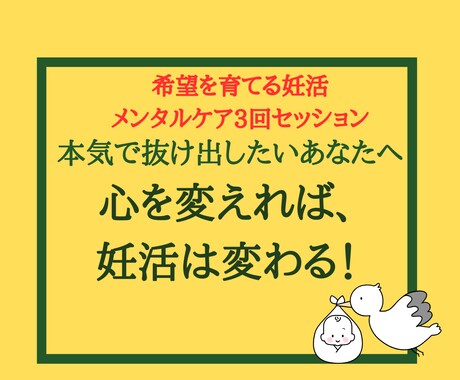 妊活中の不安や思い込みを手放し、未来志向を育てます 妊活メンタル3回コース 〜心を整え、未来へ踏み出す〜 イメージ1