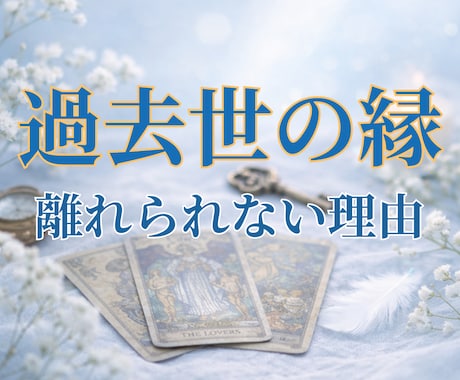 二人はどんなご縁？過去世の繋がりを鑑定します なぜこんなに惹かれるの？出会いの意味と魂の縁をお伝えします イメージ1