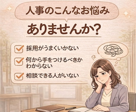 初回限定｜人事組織のモヤモヤ一緒に整理します 人事の相談相手がほしい方へ｜気軽に話せます！ イメージ2