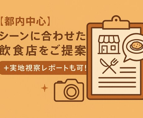都内中心にオススメの飲食店をご提案します シーンに合わせた飲食店をご提案＋実地視察レポートも可！ イメージ1