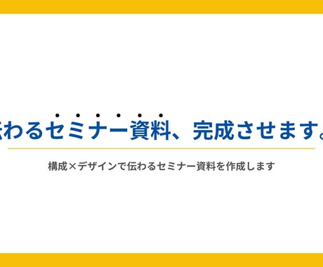構成×デザインで伝わるセミナー資料を作成します 印象と行動を生む“伝わる構成”で登壇資料を設計 イメージ1