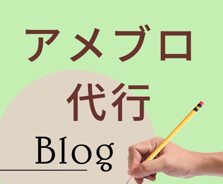 アメブロいいね代行します 忙しいあなたの代わりにアメブロいいね代行します イメージ1