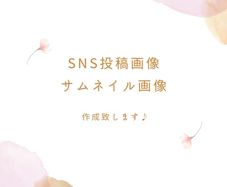 お洒落なデザインのSNSサムネイル・画像を作ります 素敵なデザインのSNSサムネイル・画像はお任せください♪♪ イメージ1
