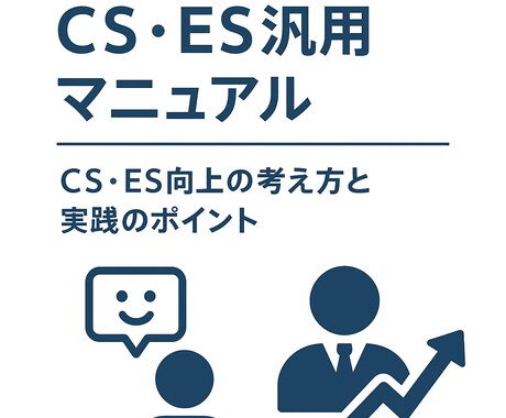 現場が動くCS・ES汎用マニュアルを作成します 業種を問わず使えるCS・ES改善の基礎資料です イメージ1