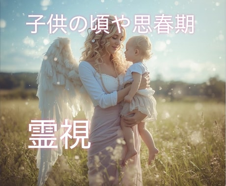 子供の頃のあの事を霊視し癒し理想の未来へと導きます 「あのこと」で何か浮かんだら魂のタイミングかもしれません イメージ1