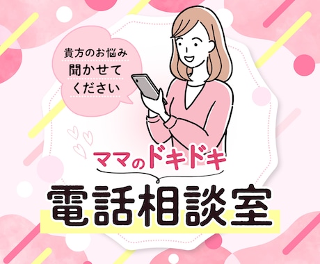ママのドキドキ♡電話相談室、やってます 恋の悩みも人生の悩みも、何でもかんでもママに相談しなさいな。 イメージ1