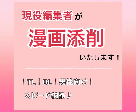スピード納品！プロの現役編集者が漫画添削いたします 女性向け（TL、BL）男性向け可能！ イメージ1
