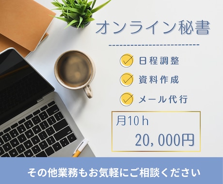 オンライン秘書として事務業務を継続サポートします 事務作業を手放して、本業に集中できる環境を整えます イメージ1
