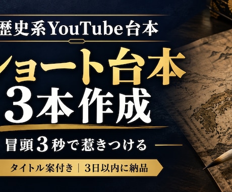 歴史系YouTubeショート台本を3本作成します イメージ1