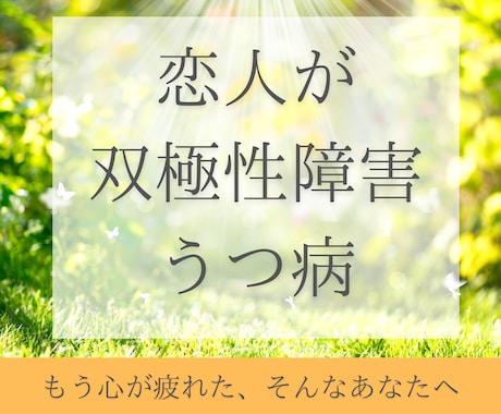 恋人が双極性障害･うつ病☘️経験者が相談にのります ❤️躁鬱病・うつ病の彼氏や家族を支えるあなたが壊れない為に イメージ1
