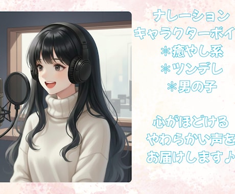 癒し系からツンデレまで様々なキャラを演じます イメージ1