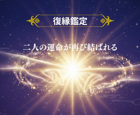 恋愛・復縁専門相手の本音と未来を霊視で読み解きます 「追いかける愛から、選ばれる愛へ。」復縁の可能性も恋の未来も イメージ1