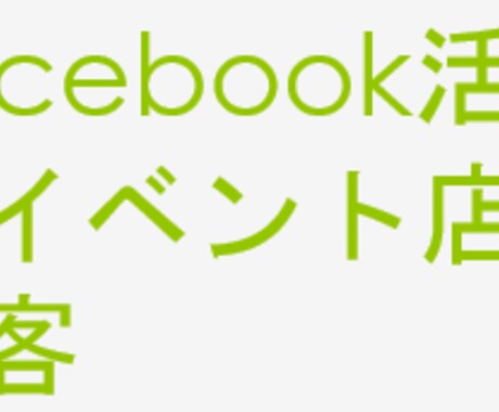 【年間100イベント以上の実績】Facebookでのイベント集客や店舗集客を教えます＾＾ イメージ2