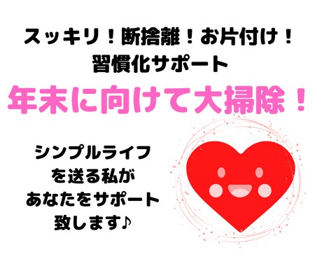 断捨離・片付け・掃除1日1個ポイ捨てサポートします 年末に向けてスッキリ運気アップ！7日間習慣化サポートします イメージ1