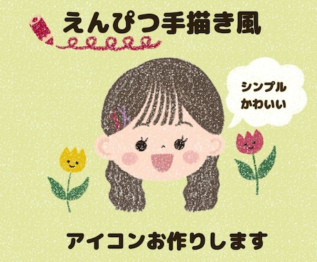 えんぴつ手描き風✏︎イラストでアイコン作ります イメージ1