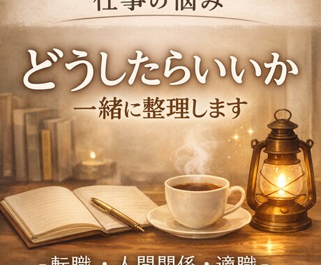 転職・適職・人間関係…仕事の悩みを丁寧に読み解ます 転職・人間関係・新しい挑戦まで仕事運を総合鑑定 イメージ1
